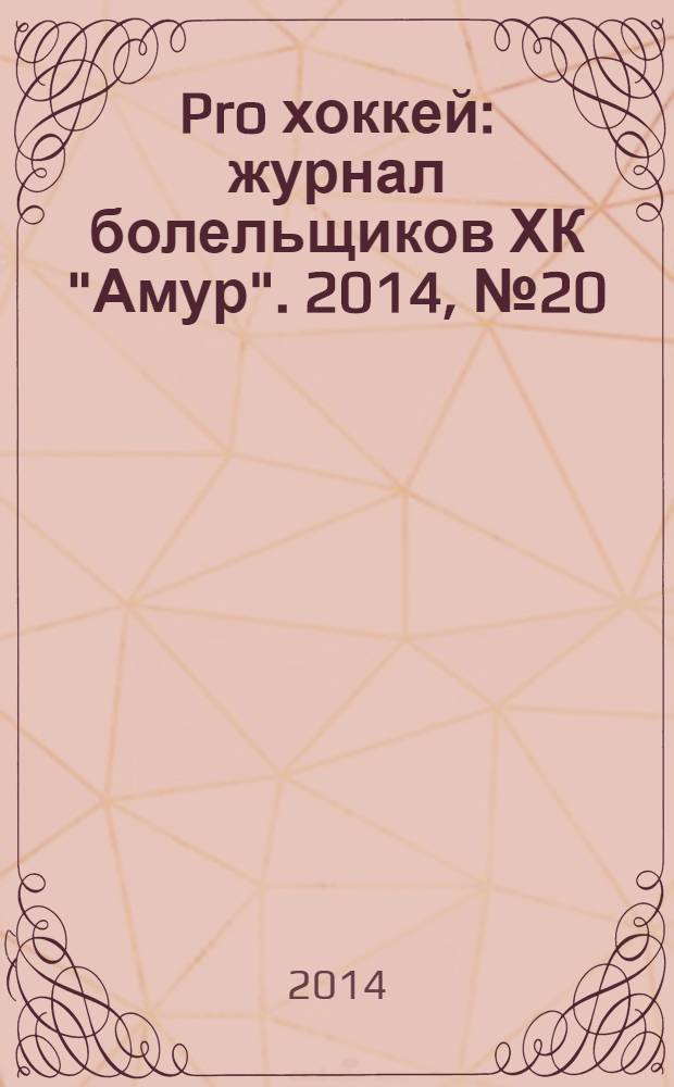 Pro хоккей : журнал болельщиков ХК "Амур". 2014, № 20 (181)