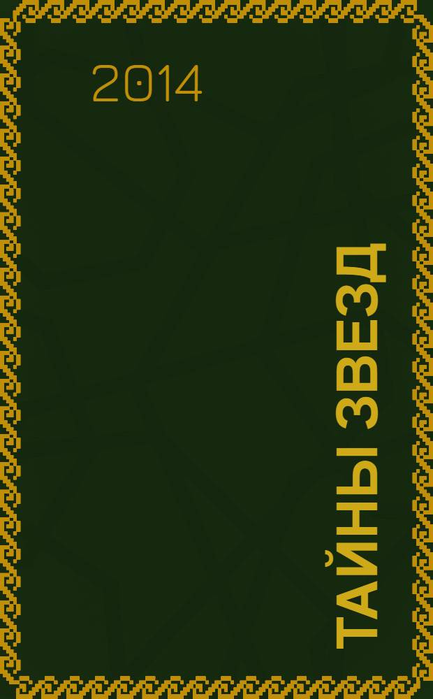 Тайны звезд : еженедельный журнал. 2014, № 8 (328)