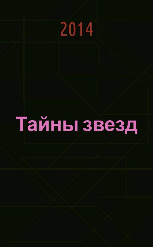 Тайны звезд : еженедельный журнал. 2014, № 9 (329)