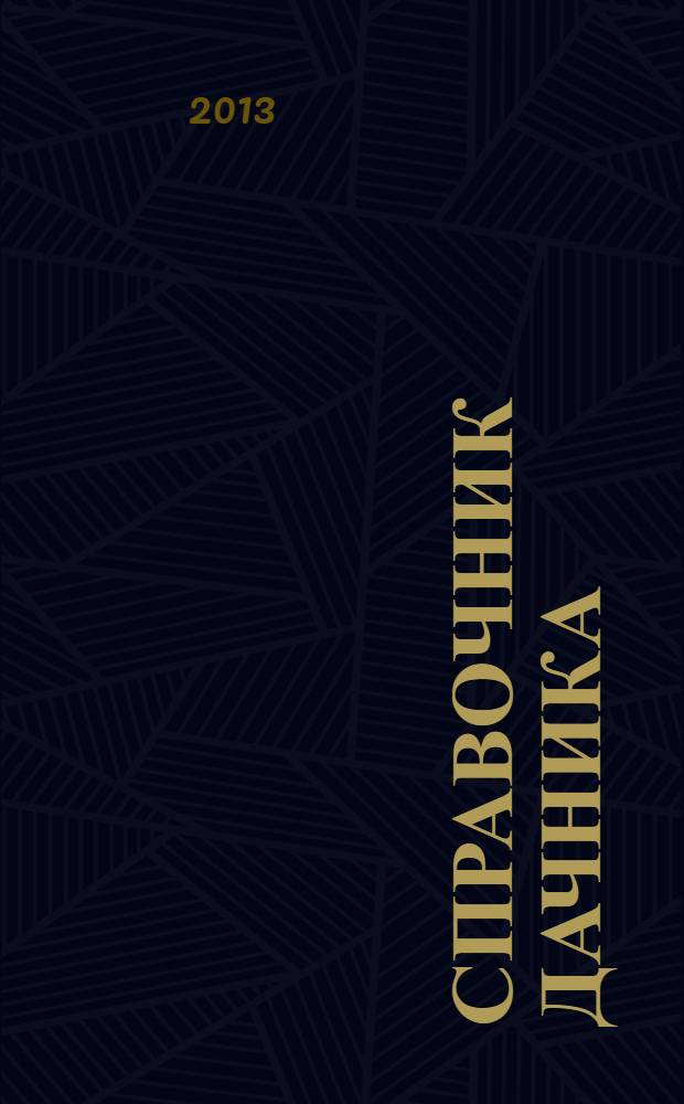 Справочник дачника : рекламно-информационный журнал. 2013, № 5
