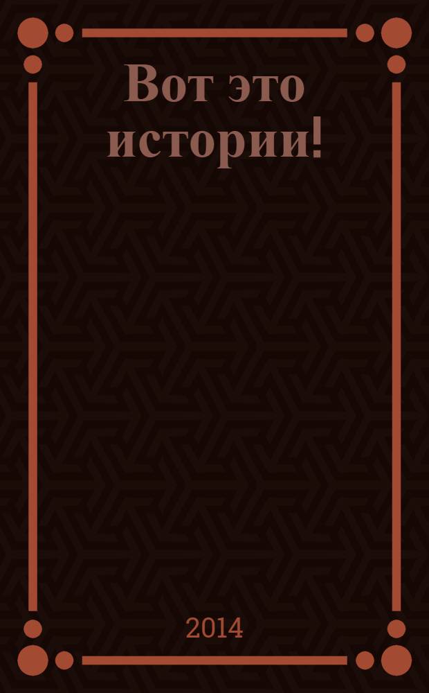 Вот это истории ! : журнал. 2014, № 5 (51)