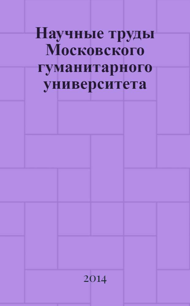 Научные труды Московского гуманитарного университета : рецензируемое продолжающееся издание. 2014, № 1
