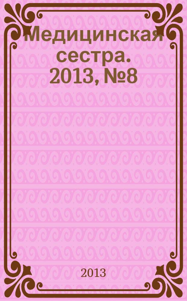 Медицинская сестра. 2013, № 8