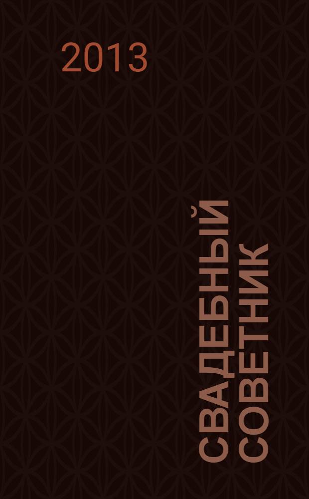 Свадебный советник : рекламно-информационный журнал. 2013, № 2 (2)