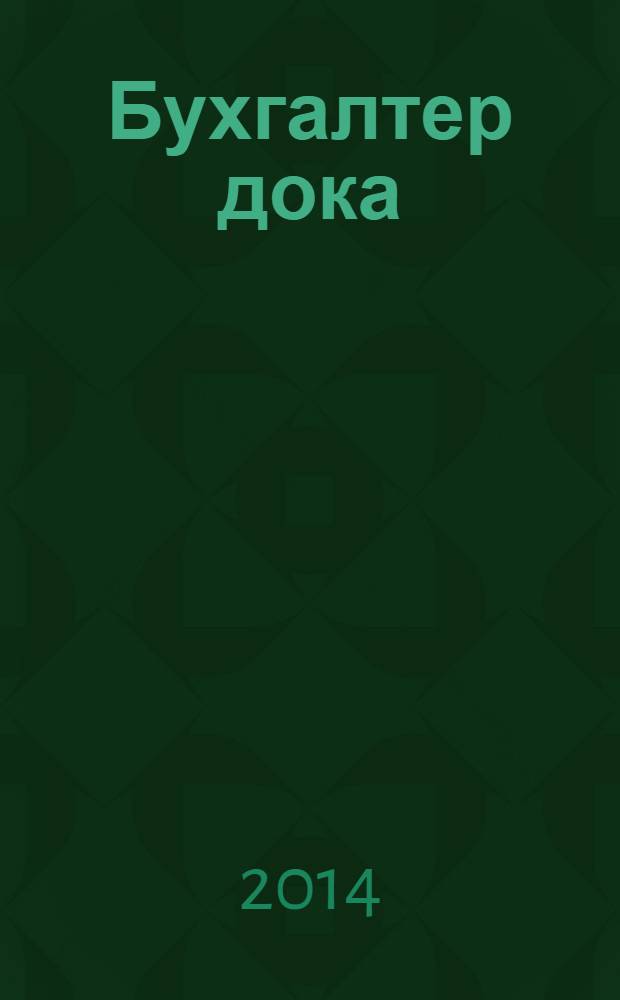 Бухгалтер дока : вопрос - ответ, примеры и комментарии персональный журнал бухгалтера. 2014, № 3