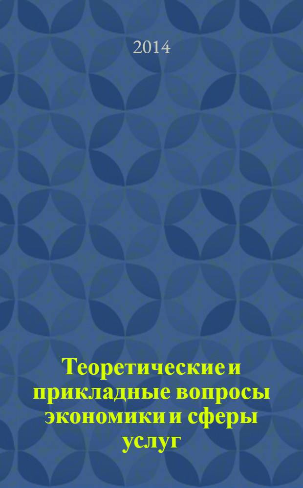 Теоретические и прикладные вопросы экономики и сферы услуг : научный журнал. 2014, № 1