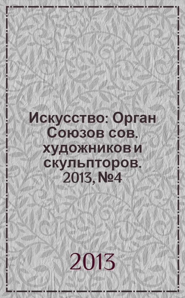 Искусство : Орган Союзов сов. художников и скульпторов. 2013, № 4 : Практика