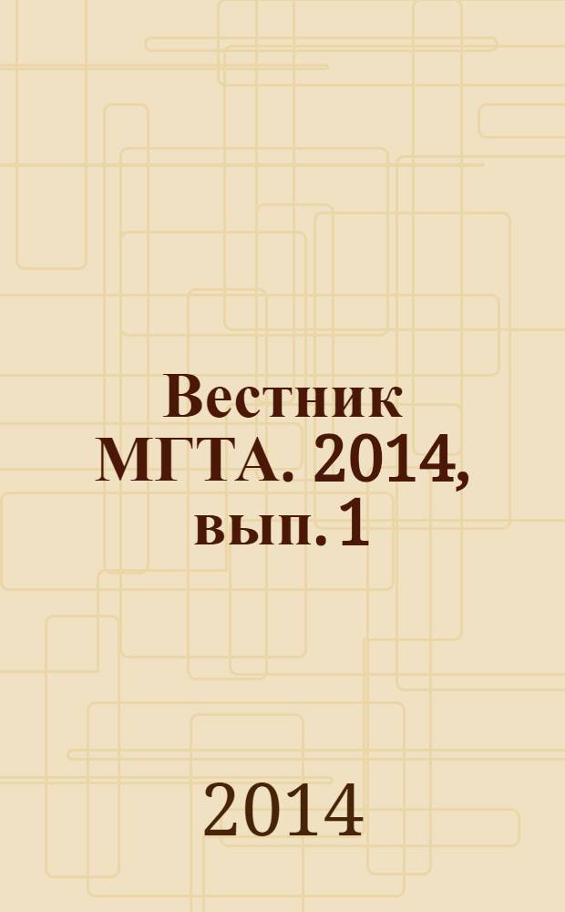 Вестник МГТА. 2014, вып. 1 (25)
