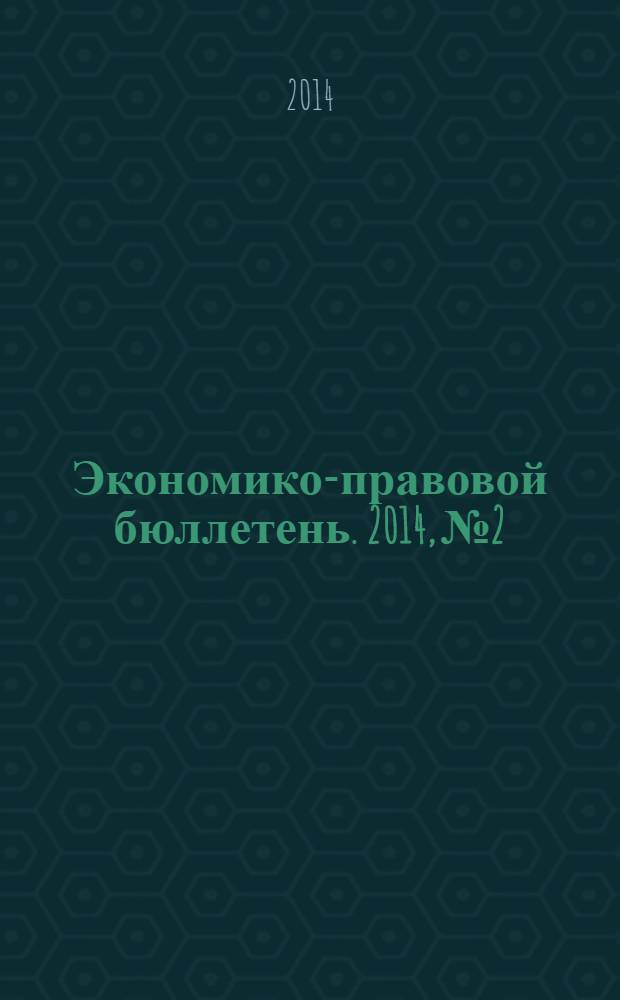 Экономико-правовой бюллетень. 2014, № 2 : НДФЛ: что должен знать работодатель о налоговых вычетах и льготах