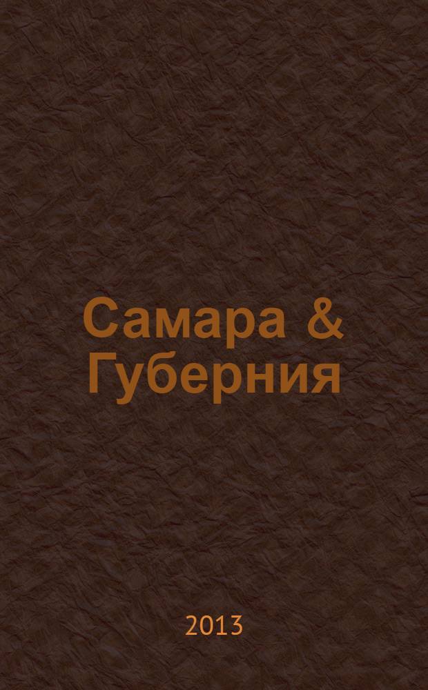 Самара & Губерния : областной журнал. 2013, № 1