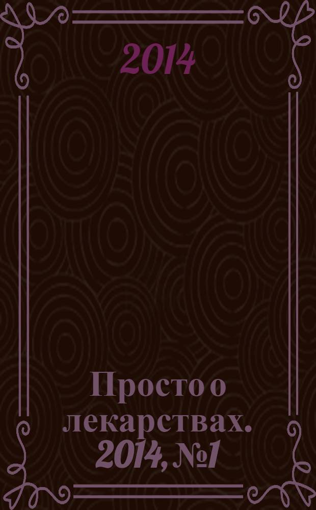 Просто о лекарствах. 2014, № 1