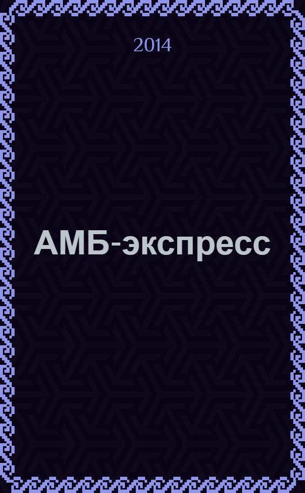АМБ-экспресс : А-Э журнал для тех, кто платит налоги. 2014, № 6 (1116)