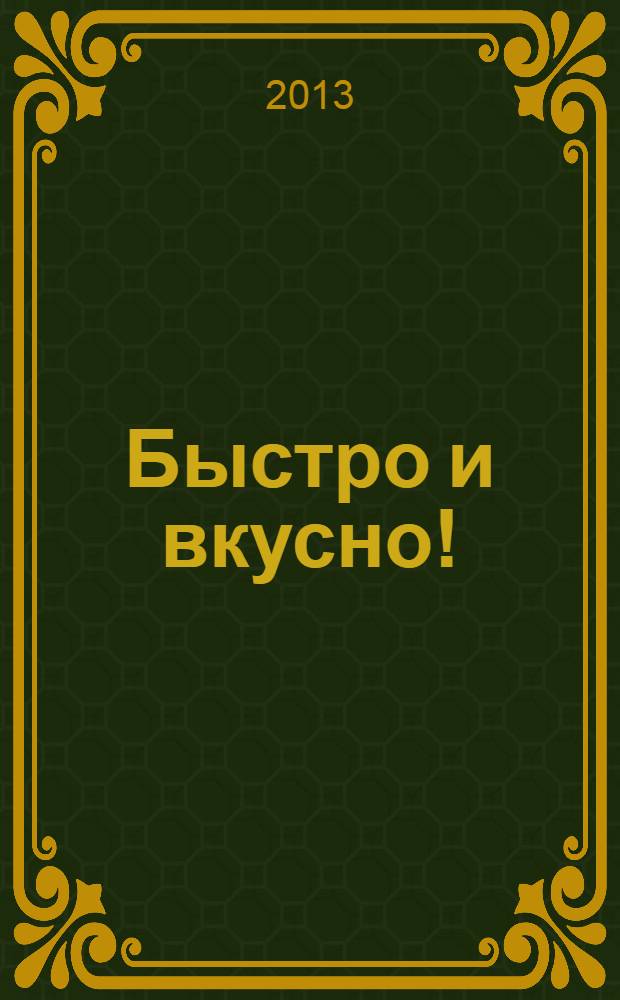 Быстро и вкусно ! : простая кухня для всей семьи. 2013, вып. 7 : Быстрые блюда с сыром и яйцами
