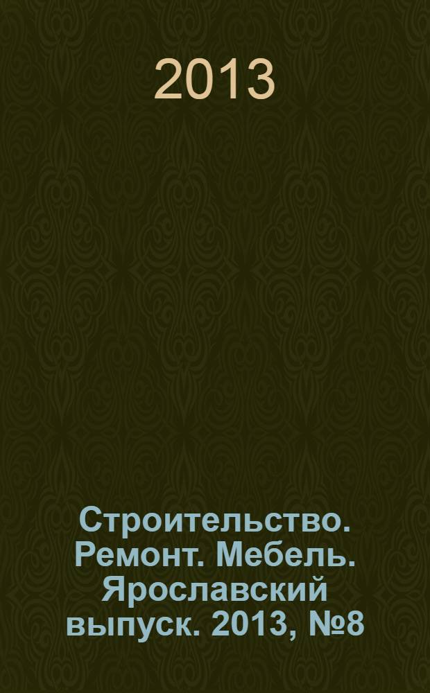 Строительство. Ремонт. Мебель. Ярославский выпуск. 2013, № 8 (91)