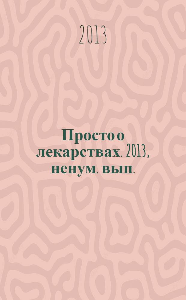 Просто о лекарствах. 2013, ненум. вып.