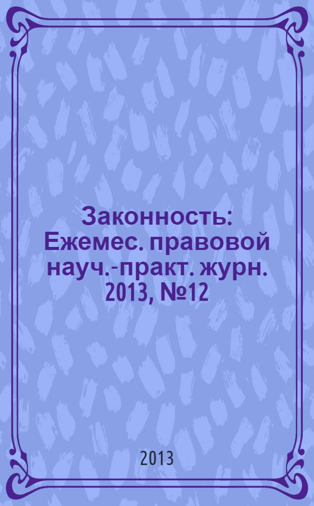 Законность : Ежемес. правовой науч.-практ. журн. 2013, № 12 (950)