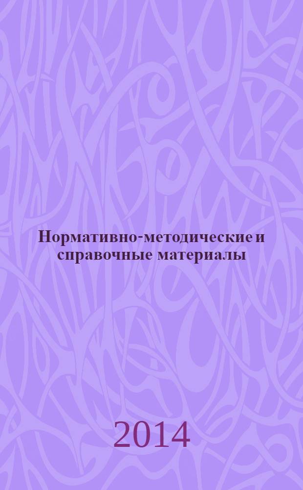 Нормативно-методические и справочные материалы : организация медицинской помощи тематическое приложение к журналу "Информационный вестник здравоохранения и социального развития Самарской области" периодическое издание. 2014, № 2 (147)
