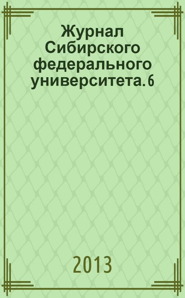 Журнал Сибирского федерального университета. 6 (7)