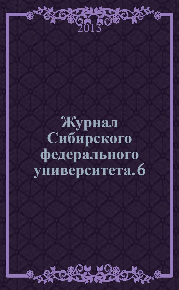 Журнал Сибирского федерального университета. 6 (4)