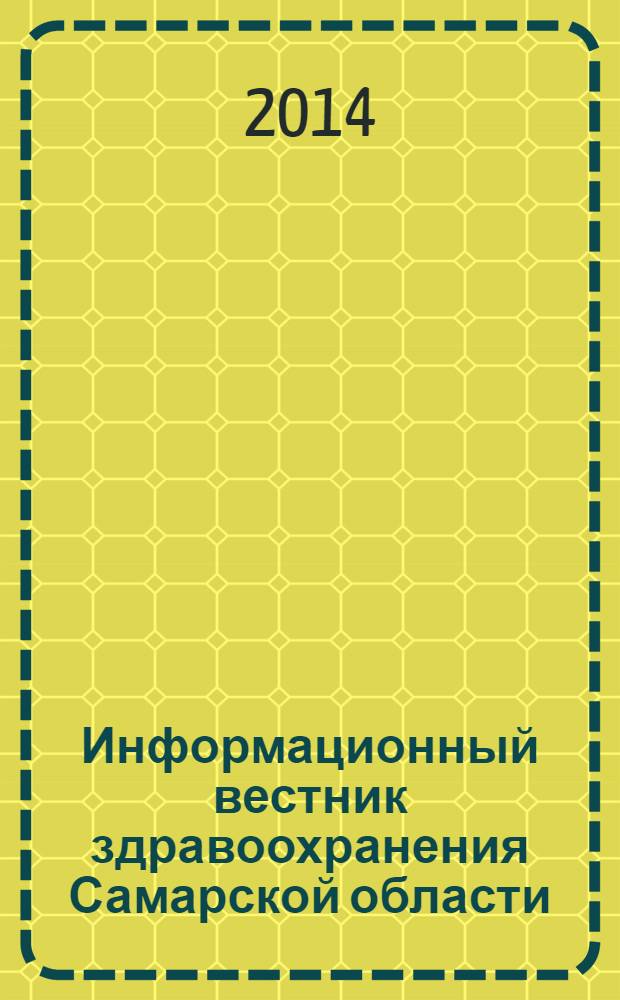 Информационный вестник здравоохранения Самарской области : еженедельное официальное издание. 2014, № 4 (860)