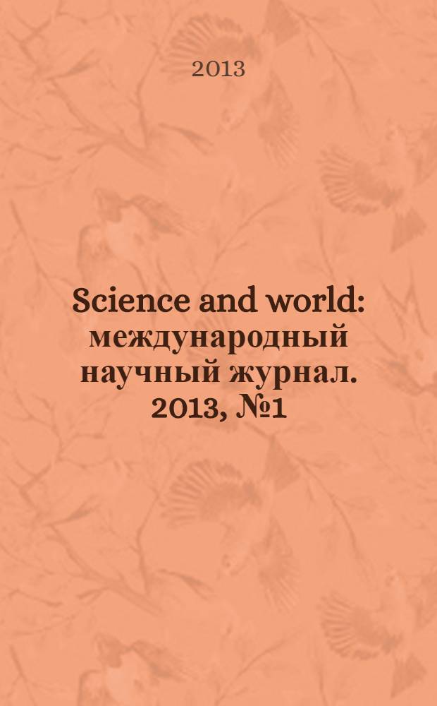 Science and world : международный научный журнал. 2013, № 1 (1) (сент.)