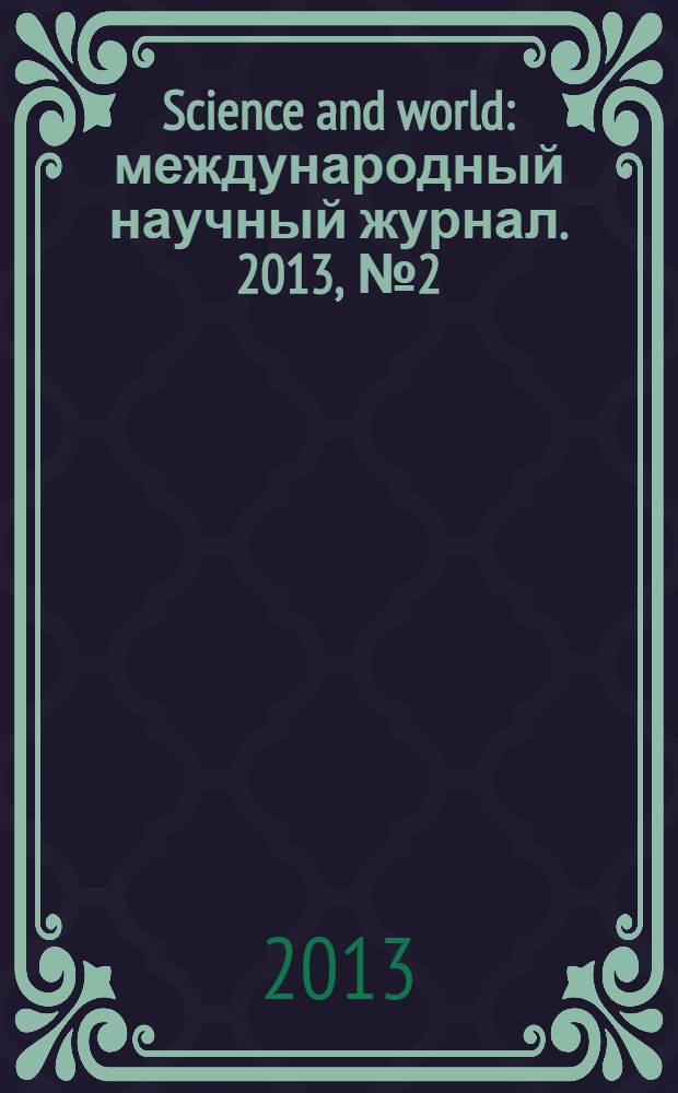Science and world : международный научный журнал. 2013, № 2 (2)