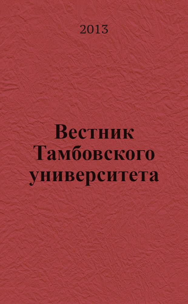 Вестник Тамбовского университета : Науч.-теорет. и прикл. журн. широк. профиля Тамб. гос. ун-та им. Г.Р. Державина. 2013, вып. 8 (124)