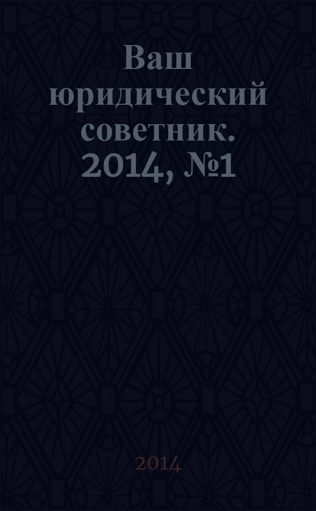 Ваш юридический советник. 2014, № 1 (24) : Справочник детских пособий