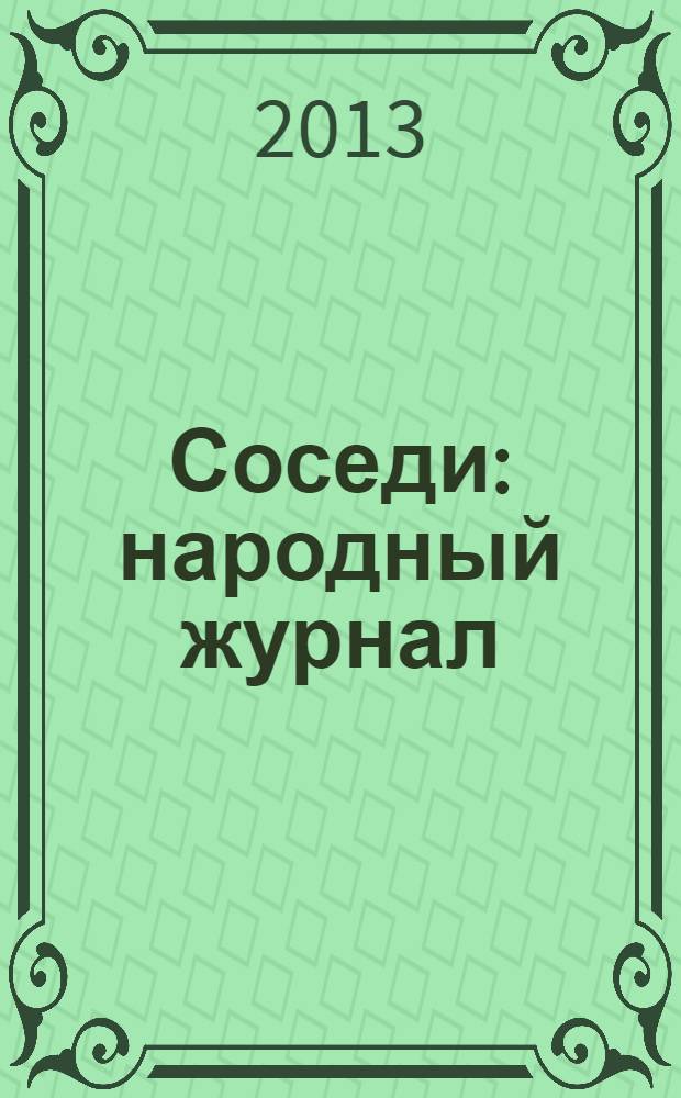 Соседи : народный журнал