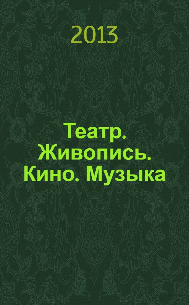 Театр. Живопись. Кино. Музыка : ежеквартальный альманах. 2013, 4