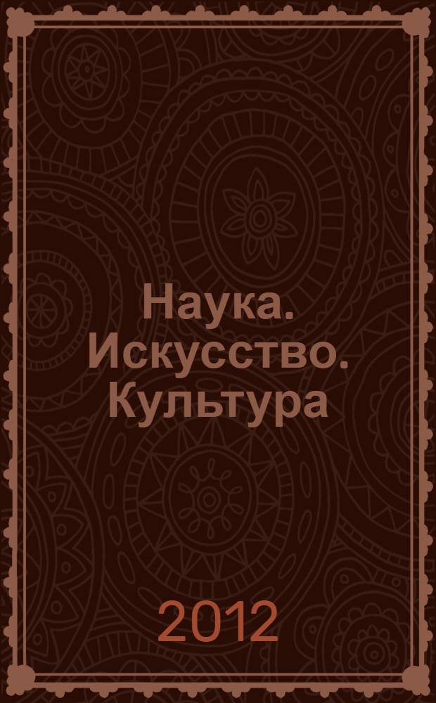 Наука. Искусство. Культура = Science. Arts. Culture : научный рецензируемый журнал