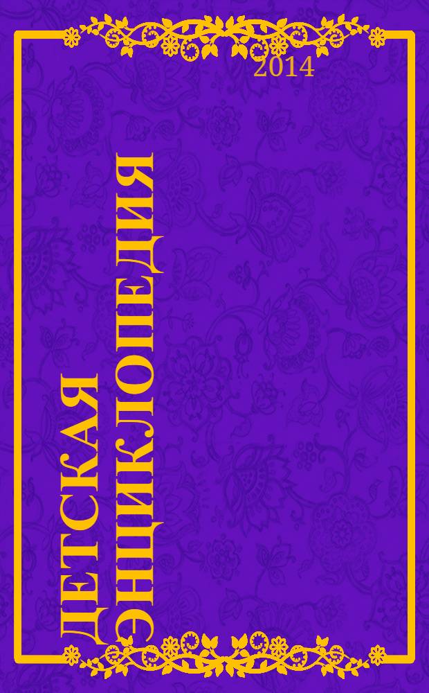 Детская энциклопедия : Познават. журн. для девочек и мальчиков. 2014, № 1 : Олимпийские игры в вопросах и ответах