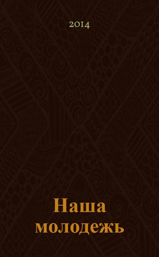 Наша молодежь : общероссийский молодежный журнал. 2014, № 2 (68)