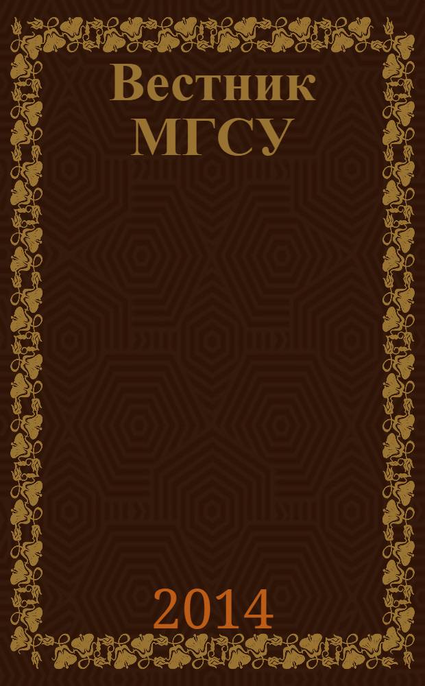 Вестник МГСУ : научно-технический журнал. 2014, № 1