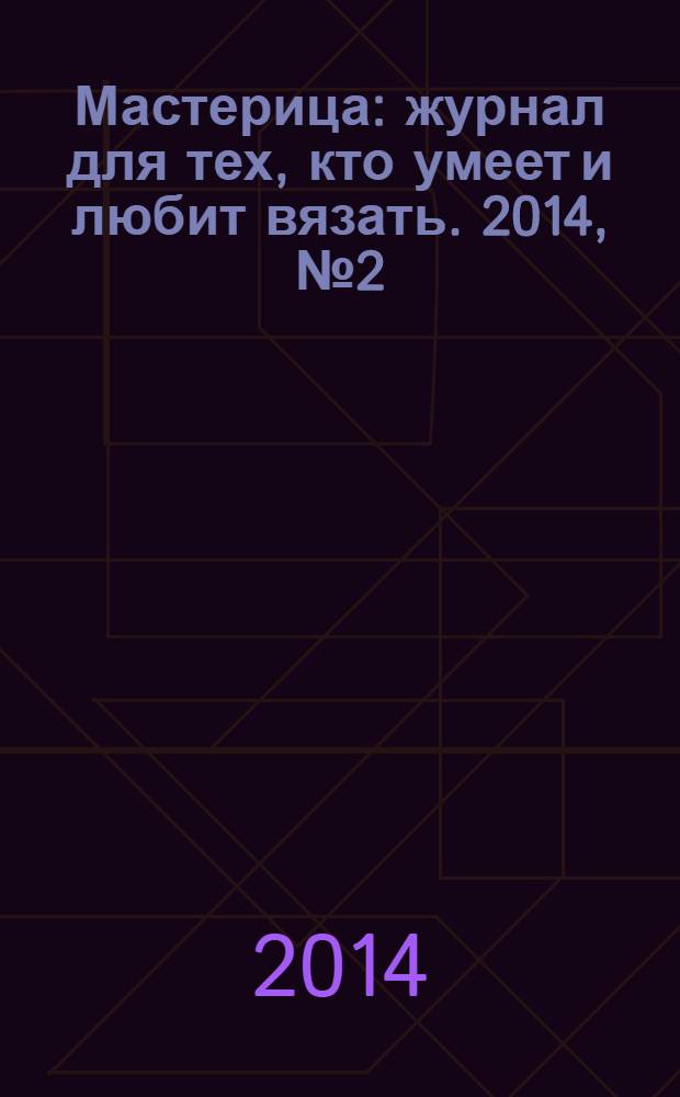 Мастерица : журнал для тех, кто умеет и любит вязать. 2014, № 2 (109)