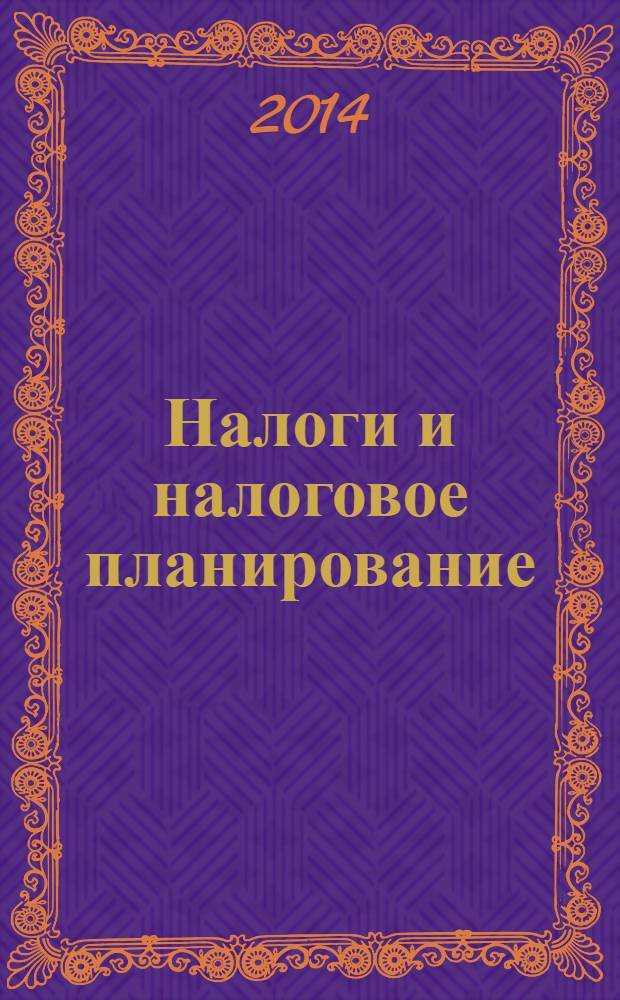 Налоги и налоговое планирование : журнал. 2014, № 1