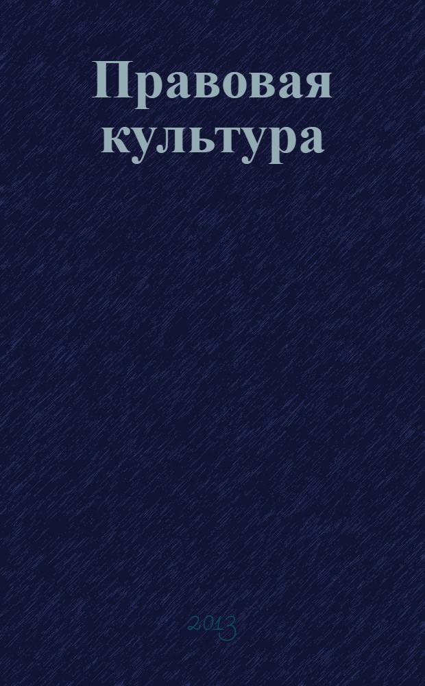 Правовая культура : научный журнал. 2013, № 2 (15)