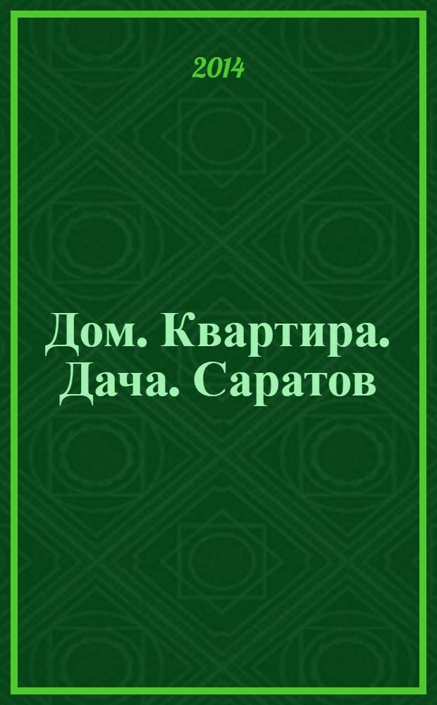 Дом. Квартира. Дача. Саратов : еженедельный журнал о недвижимости. 2014, № 2 (147)