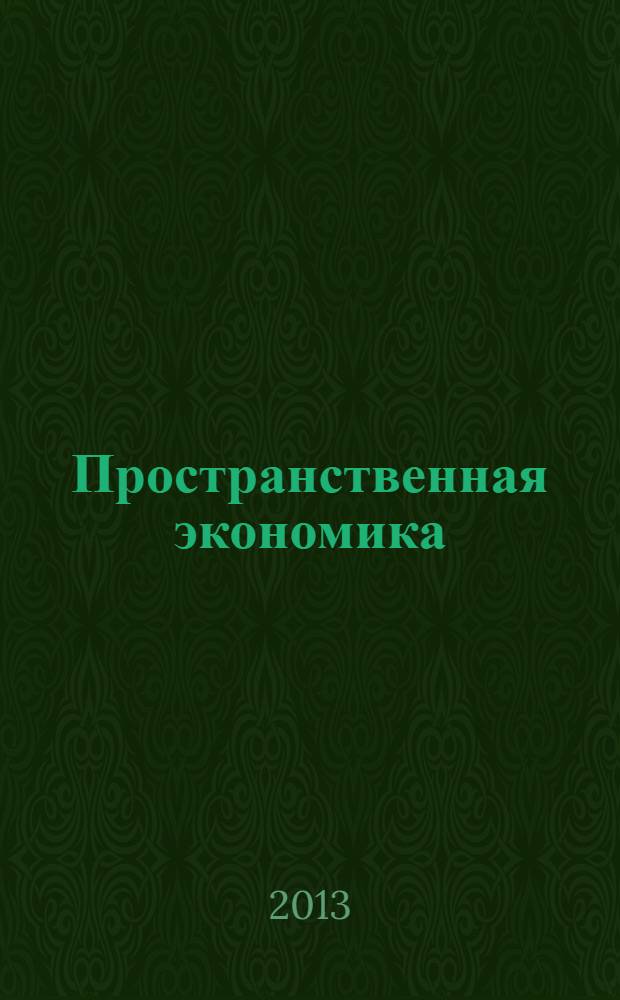 Пространственная экономика : научный журнал. 2013, № 4 (36)