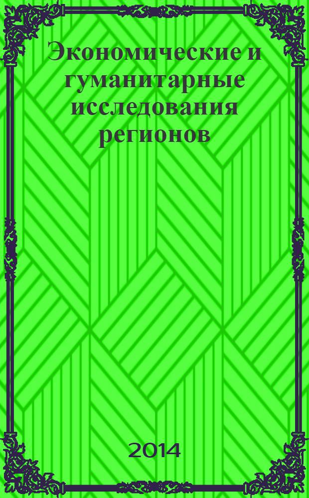 Экономические и гуманитарные исследования регионов : научно-теоретический журнал. 2014, № 1
