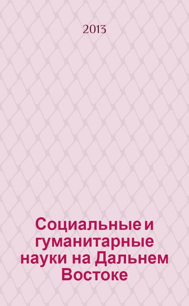 Социальные и гуманитарные науки на Дальнем Востоке : Науч.-теорет. журн. 2013, № 1 (37) : Культурно-языковой контекст расширяющегося мира
