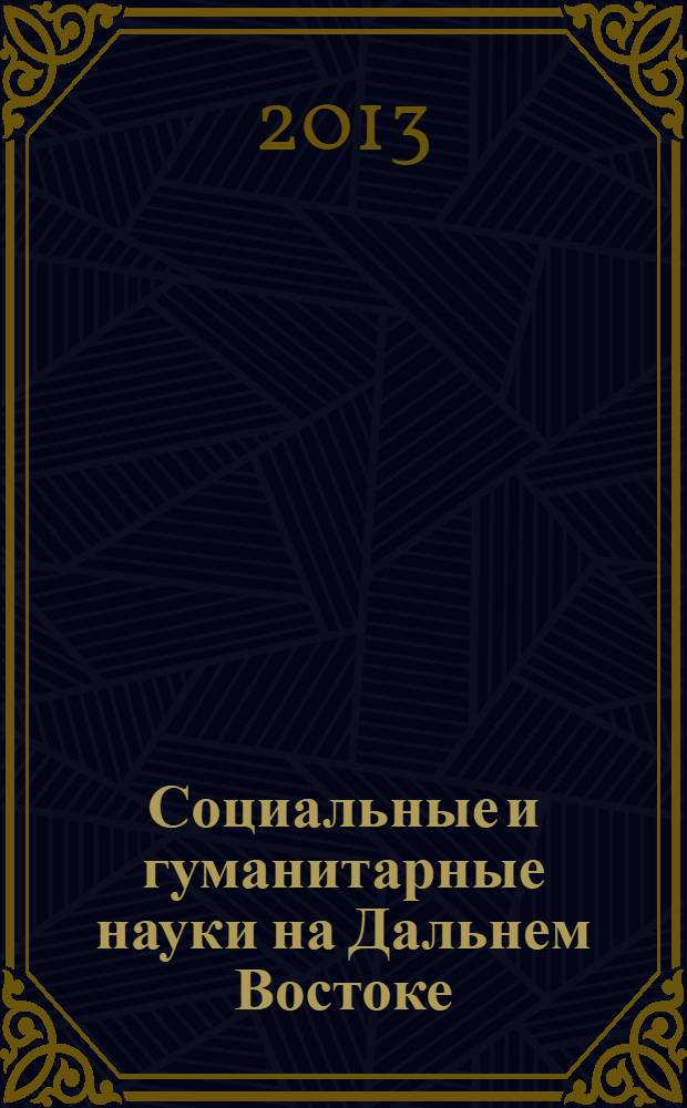 Социальные и гуманитарные науки на Дальнем Востоке : Науч.-теорет. журн. 2013, № 2 (38) : Проблемы адаптации личности в изменяющемся мире