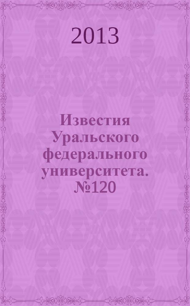 Известия Уральского федерального университета. № 120