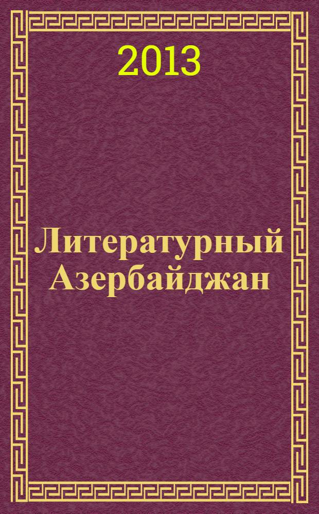 Литературный Азербайджан : Орган Оргком. Союза сов. писателей Азербайджана. 2013, № 10