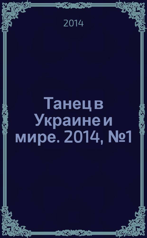 Танец в Украине и мире. 2014, № 1 (7)