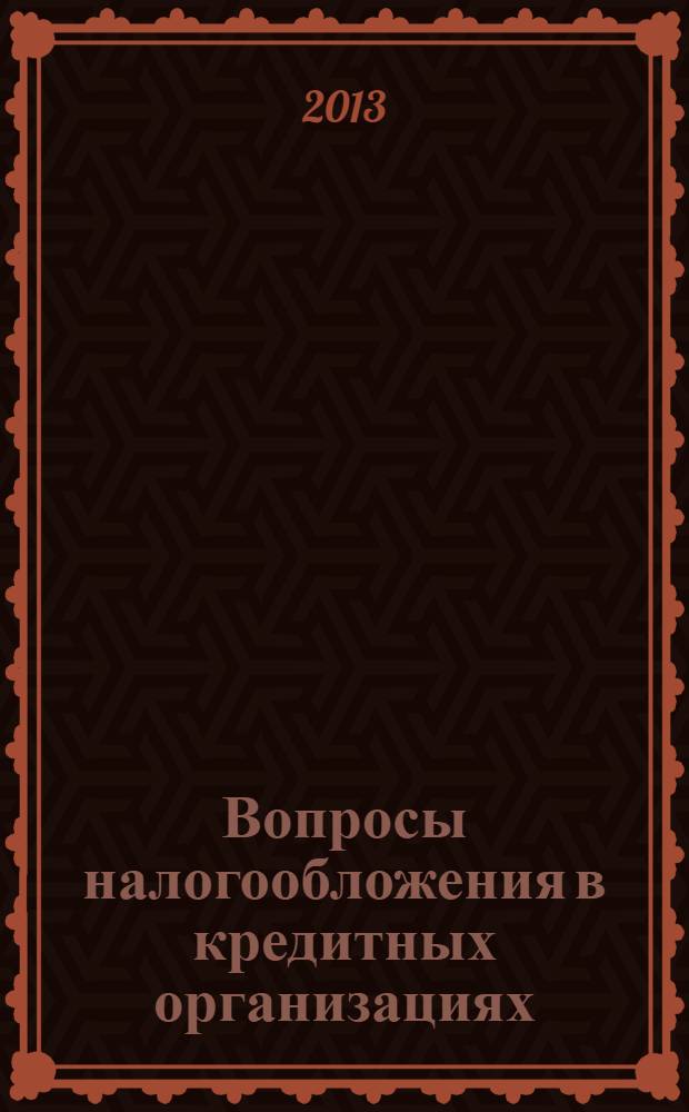 Вопросы налогообложения в кредитных организациях : Прил. к журн. "Бух. учет в кредит орг.". 2013, № 9 (127)
