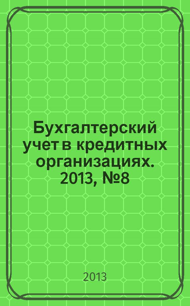 Бухгалтерский учет в кредитных организациях. 2013, № 8 (182)