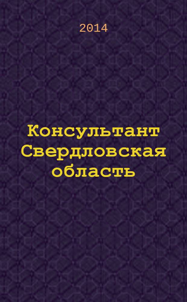 Консультант Свердловская область : журнал для тех, кто принимает решения. 2014, № 2