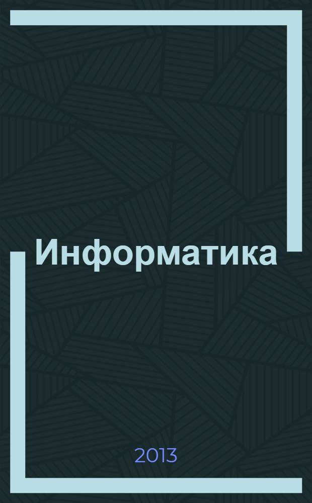 Информатика : учебно-методический журнал для учителей информатики. 2013, № 12