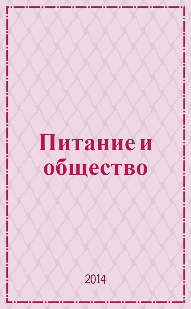 Питание и общество : Массовый науч.-произв. журн. 2014, № 2